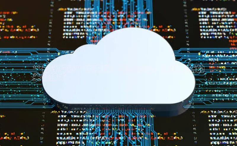 28电子游戏官方网站小度商城**云计算协**同探测：革新行业、推动创新的
关键技术