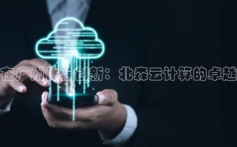 加拿大28圈官网版天键股份在广州体验创新：北森云计算的卓越