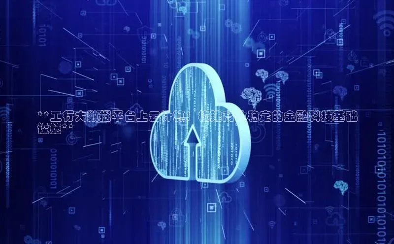 28圈.ccmpc29官网版下载滴滴出行**工行大数据平台上云计算：构建高效稳定的金融科技基础
设施**