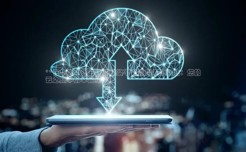 加拿大pc28平台app下载猫眼**在华为中国云计算抽奖平台赢得丰厚奖品：您的
云之旅中的幸运星**