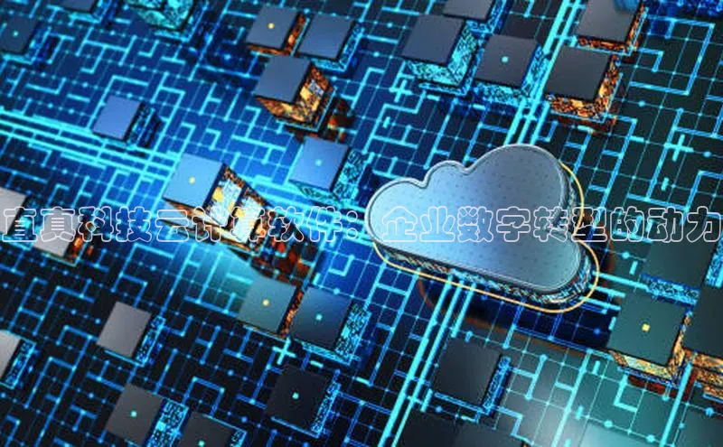 加拿大28开奖结果查询今天百度技术学院直真科技云计算软件：企业数字转型的动力