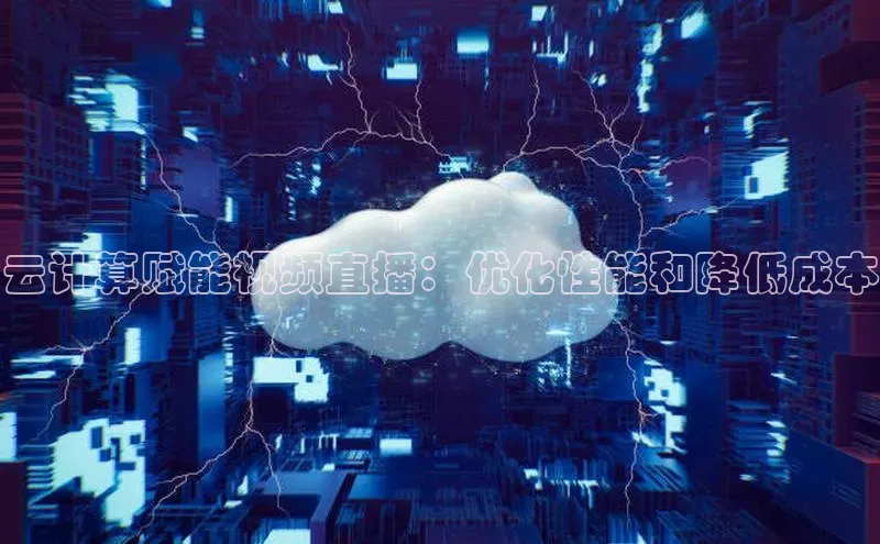 加拿大2.8平台下载百度大脑云计算赋能视频直播：优化性能和降低成本