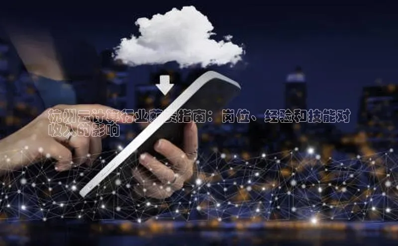 28圈.ccmpc正版彩讯股份杭州云计算行业薪资指南：岗位、经验和技能对
收入的影响