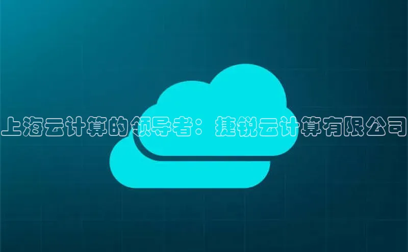 加拿大pc28平台app下载百度健康上海云计算的领导者：捷锐云计算有限公司