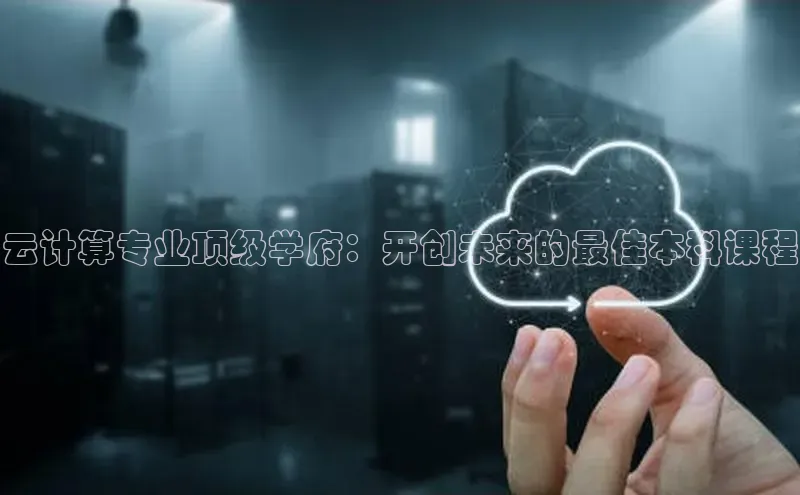 28圈app注册地址百度翻译App云计算专业顶级学府：开创未来的最佳本科课程