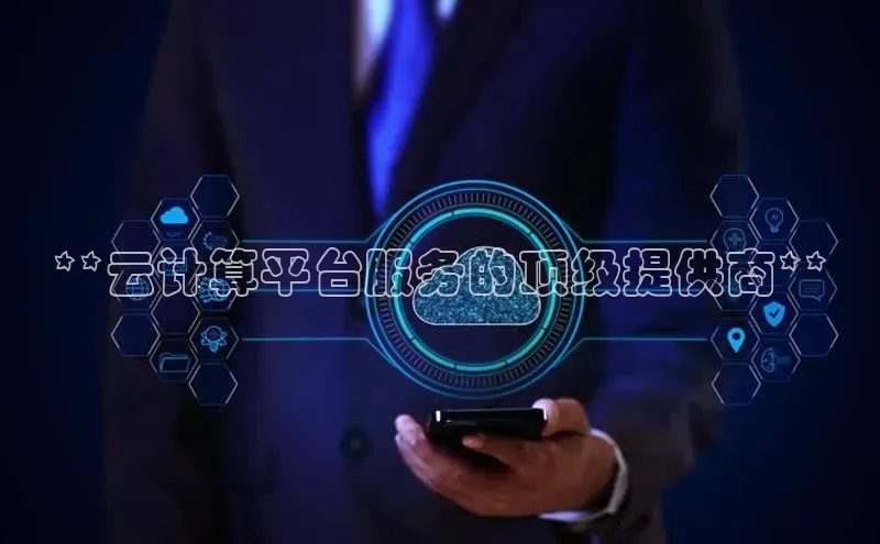 加拿大2.8平台下载诸葛科技**云计算平台服务的顶级提供商**