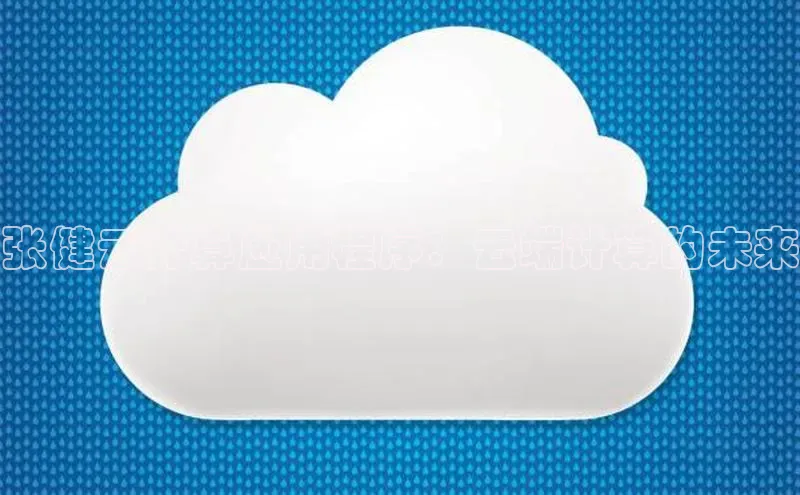 28电子游戏官方网站百度搜索资源平台张健云计算应用程序：云端计算的未来