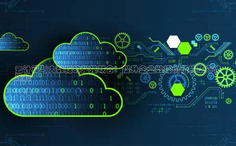 加拿大28圈曹操预测度小满支付云计算与大数据的强强联合：提升企业数据价值的革命性
途径