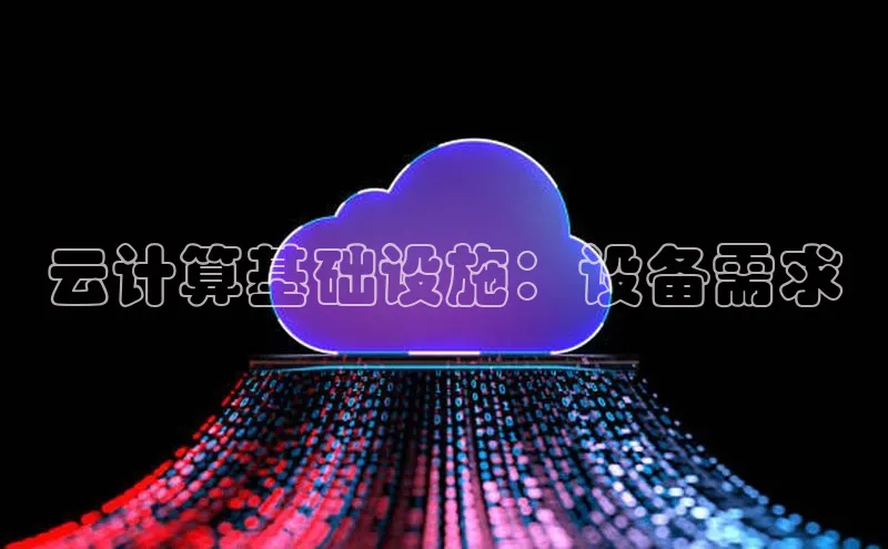 加拿大28圈预测大神普信公司云计算基础设施：设备需求