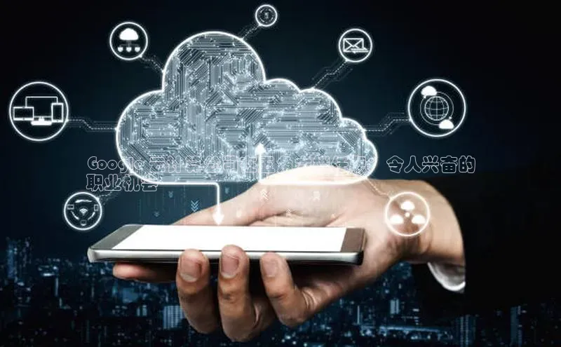 28圈.ccmpc正版宇信科技Google 云计算公司在五角大楼任职：令人兴奋的
职业机会