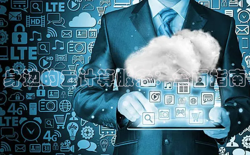 pc28圈下载路畅科技身边的云计算服务：全面指南
