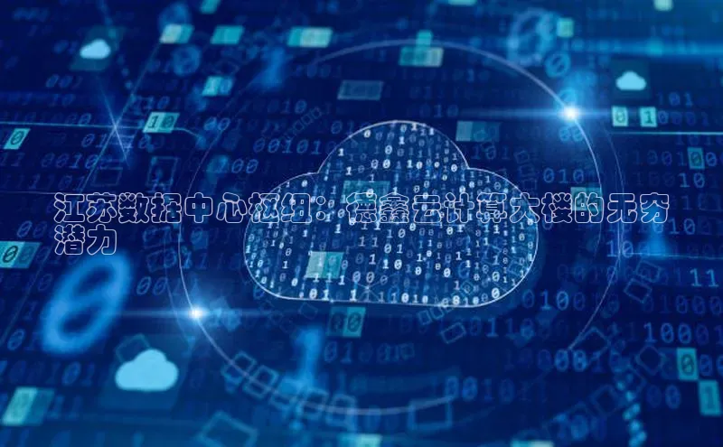 加拿大28圈注册链接百度网盘企业版江苏数据中心枢纽：德鑫云计算大楼的无穷
潜力