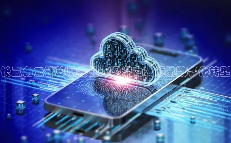 加拿大预测28在线预测官网百度教育长三角云计算展会的无限潜力：领航数字化转型