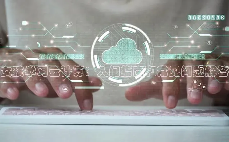 加拿大pc28平台app下载百度健康女孩学习云计算：入门指南和常见问题解答