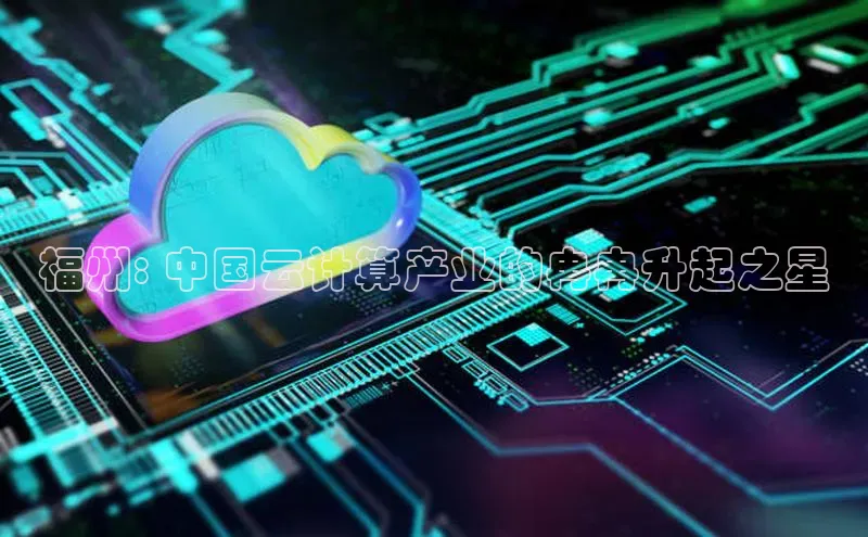 加拿大28圈注册链接雷柏科技福州: 中国云计算产业的冉冉升起之星