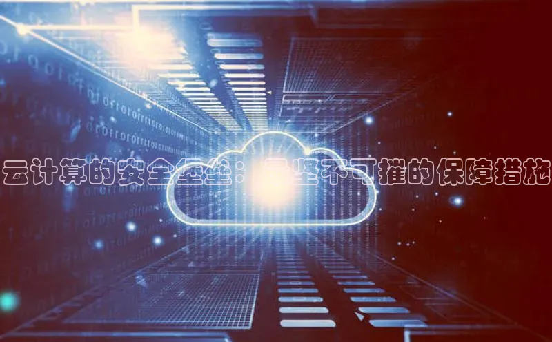 加拿大28快速预测开奖每日互动云计算的安全堡垒：最坚不可摧的保障措施