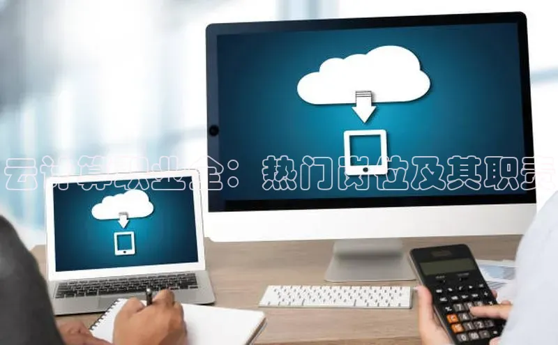 28圈.ccmpc百度手机助手云计算职业全：热门岗位及其职责