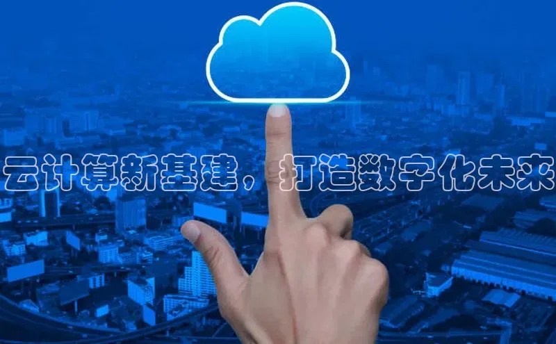 28电子游戏官方网站百度搜索资源平台云计算新基建，打造数字化未来