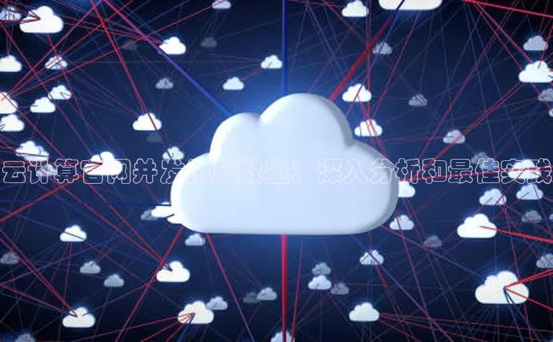 能玩加拿大28的网址如流云计算官网并发用户数量：深入分析和最佳实践