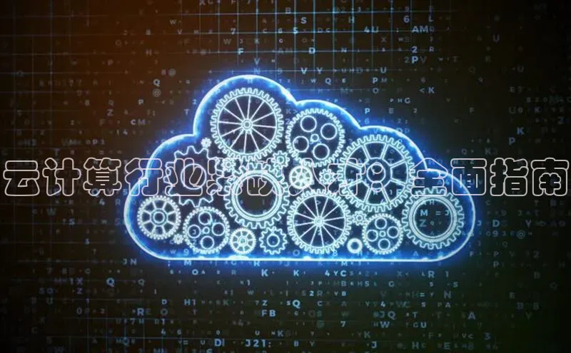 加拿大28开奖结果预测官网百度游戏云计算行业紧缺人才：全面指南