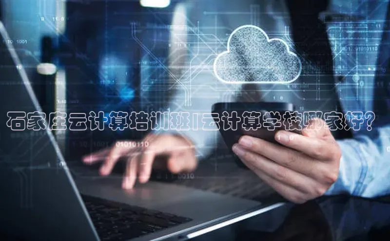 加拿大28预测开奖官网咪牌百度信誉石家庄云计算培训班|云计算学校哪家好？