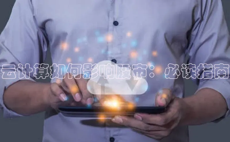 加拿大28圈注册链接百度网盘企业版云计算如何影响股市：必读指南