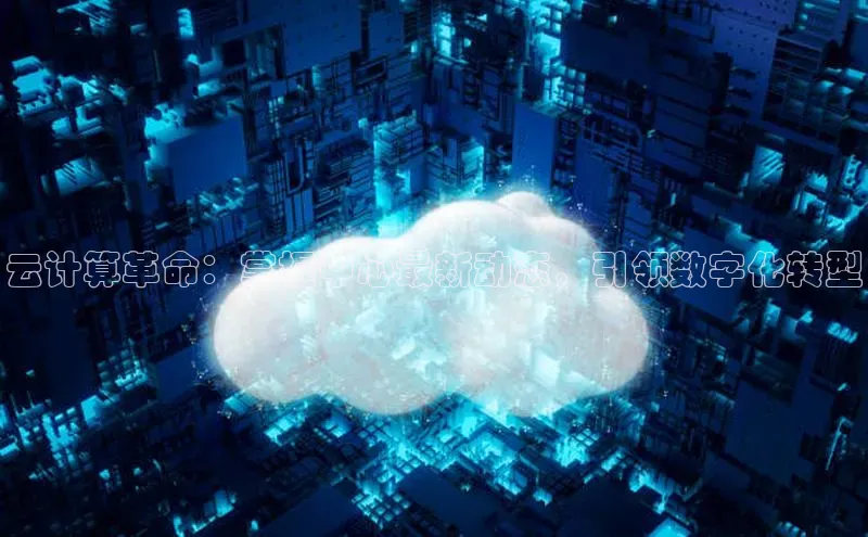 加拿大28圈曹操预测度小满支付云计算革命：掌握中心最新动态，引领数字化转型