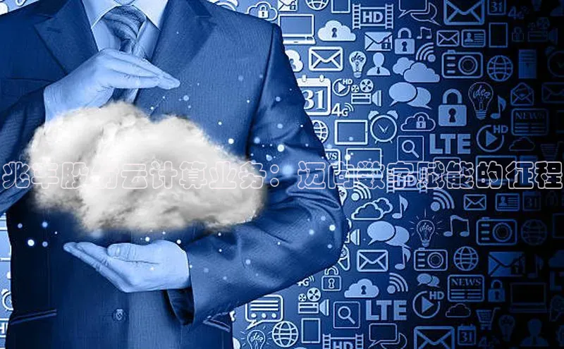 加拿大28预测开奖官网咪牌58同城兆丰股份云计算业务：迈向数字赋能的征程