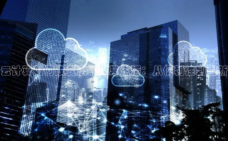 加拿大28圈最新版2023下载神思电子云计算如何改变您的日常生活：从便利性到创新