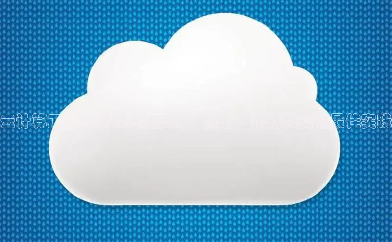 28圈.ccmpc百度手机助手云计算工程的终极进度安排：规划、执行和交付最佳实践