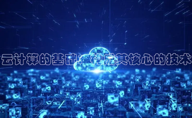 28圈注册网站百度 H5云计算的基础：构成其核心的技术