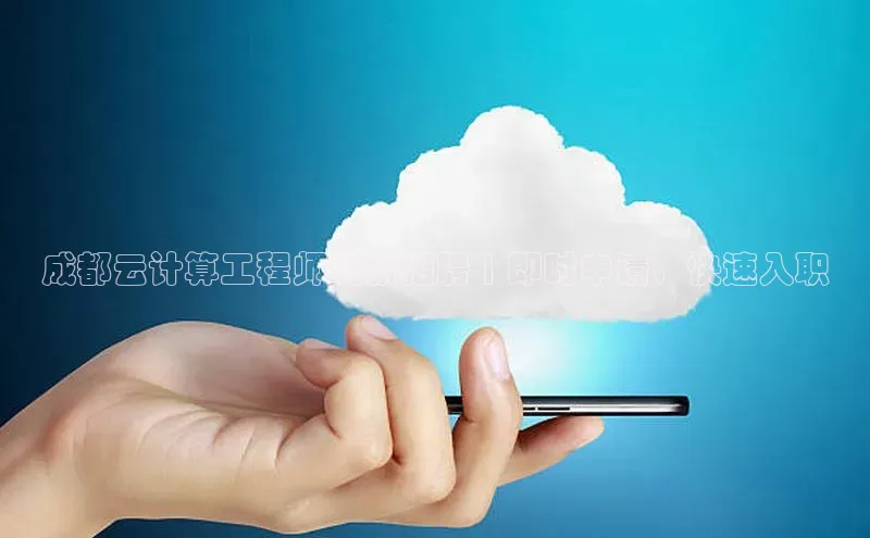 28圈平台链接中文在线成都云计算工程师高薪招聘 | 即时申请，快速入职