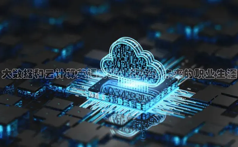 加拿大pc28平台app下载百度健康大数据和云计算英语专业：数字化未来的职业生涯