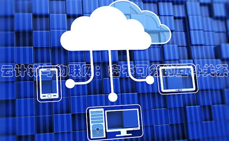 28圈电子游戏汉得信息云计算与物联网：密不可分的互补关系