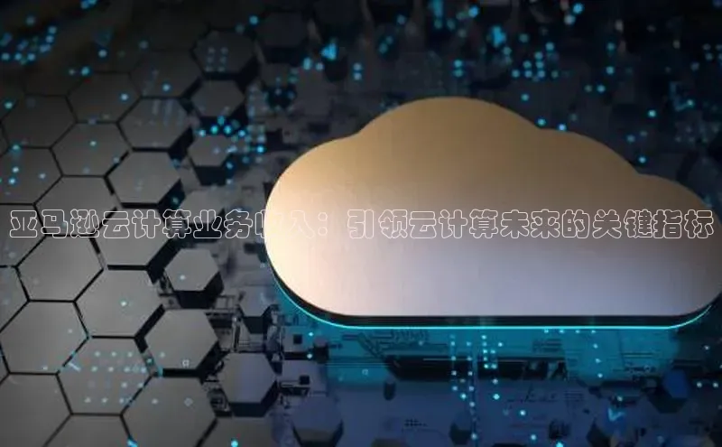 28圈.ccmpc正版宇信科技亚马逊云计算业务收入：引领云计算未来的关键指标