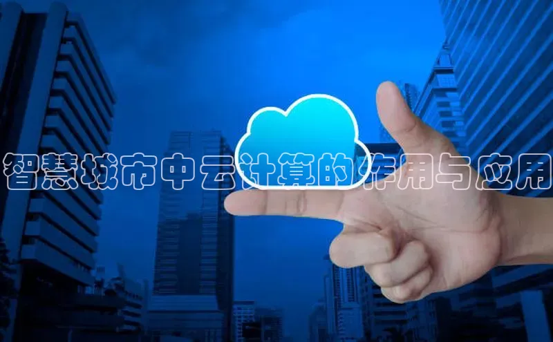 28电子游戏官方网站小度商城智慧城市中云计算的作用与应用