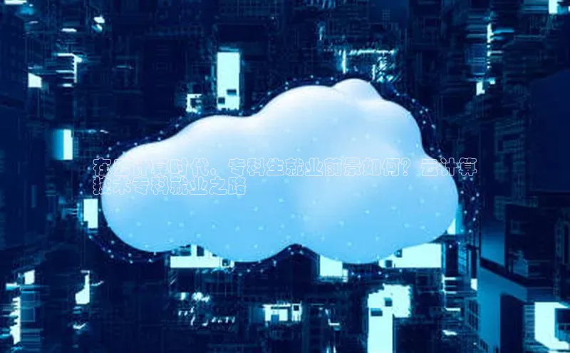 加拿大28圈数字规则百度安全社区在云计算时代，专科生就业前景如何？云计算
技术专科就业之路