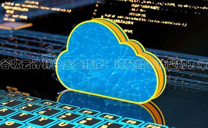 加拿大28圈预测大神百度学术谷歌云计算的全面指南：释放数字转型的力量