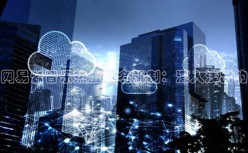 加拿大pc28平台app下载百度健康网易云音乐热度排名机制：深入浅出的