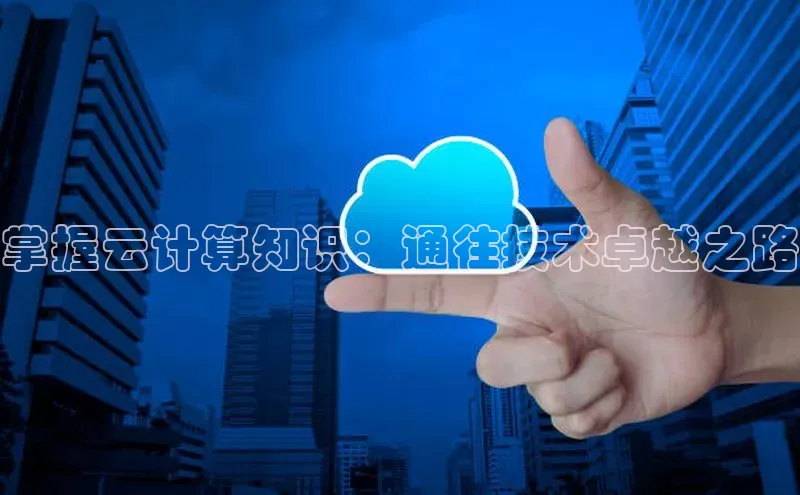 能玩加拿大28的网址如流掌握云计算知识：通往技术卓越之路