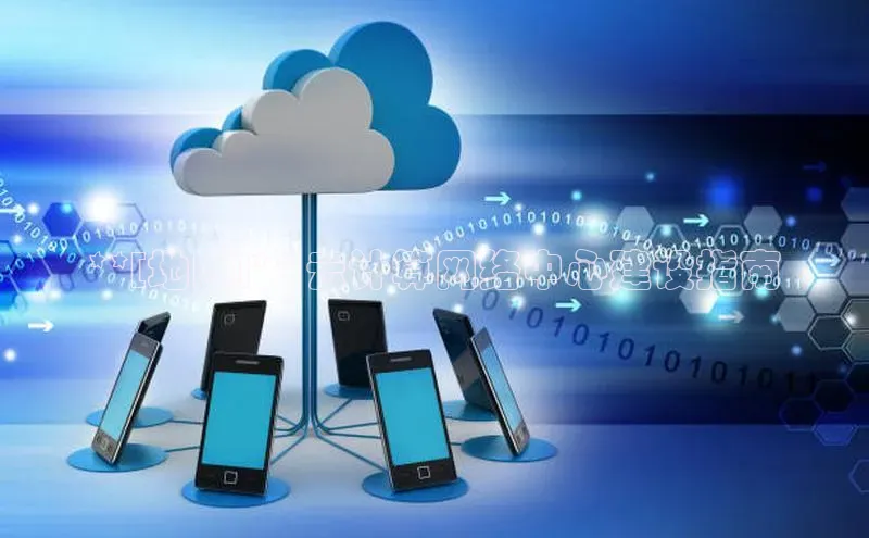 28圈平台官网版下载字节跳动**[地区]** 云计算网络中心建设指南