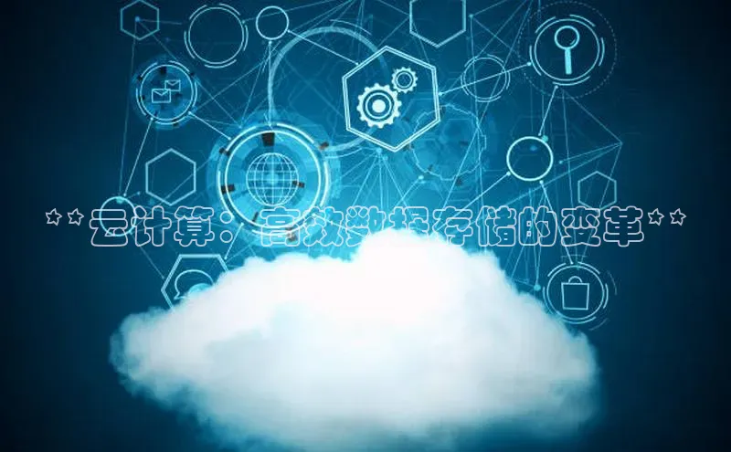 28圈.ccmpc正版度小满理财**云计算：高效数据存储的变革**