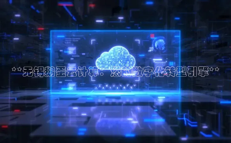 加拿大28开奖结果查询今天金山办公**无锡鹅蛋云计算：您的数字化转型引擎**