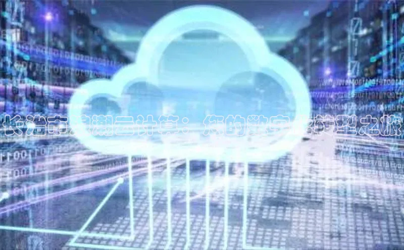 加拿大2.8平台下载华扬联众长治市浪潮云计算：您的数字化转型之旅