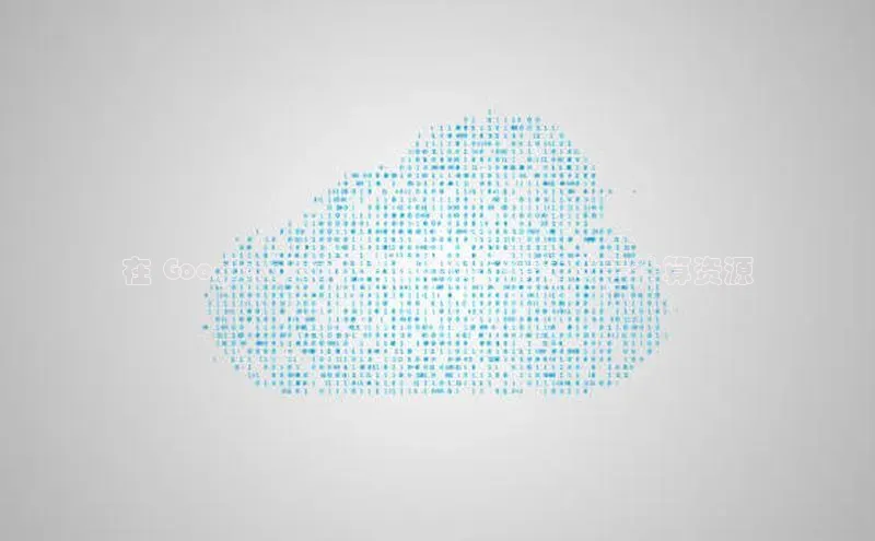 加拿大28圈数字规则视觉中国在 Google Cloud 上轻松选择合适的云计算资源