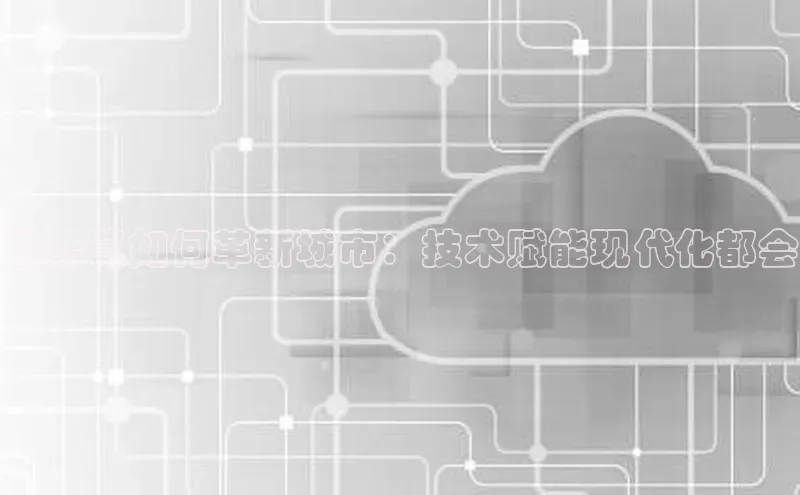 加拿大28圈app官网开奖结果顺丰云计算如何革新城市：技术赋能现代化都会