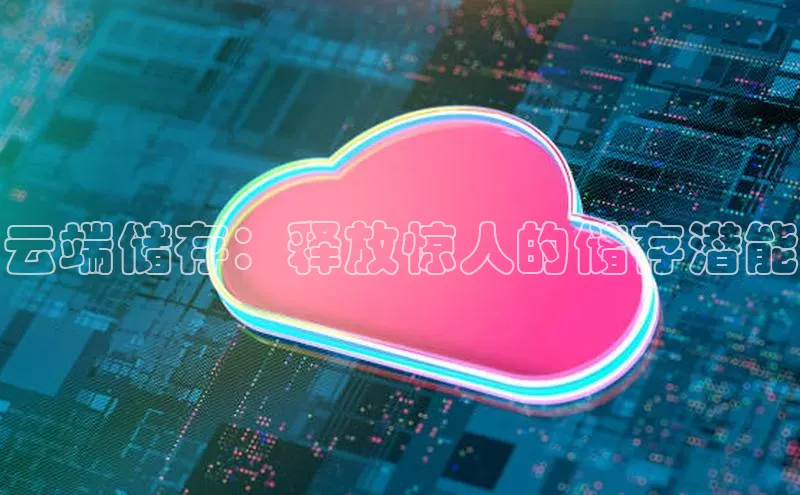 加拿大28快速预测开奖百度人工翻译云端储存：释放惊人的储存潜能