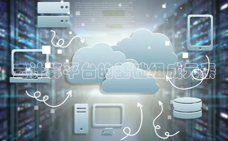 加拿大28预测开奖官网咪牌百度信誉云计算平台的基础组成元素