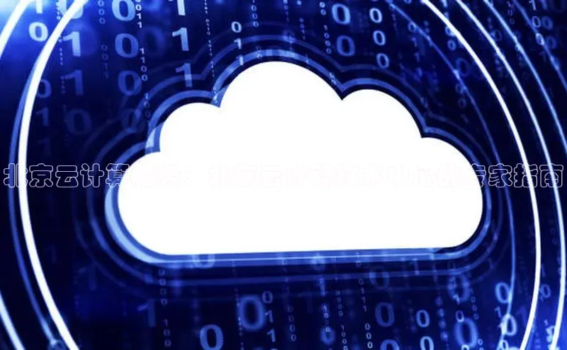 28圈.ccmpc正版度小满理财北京云计算服务：北京云计算技术中心的专家指南