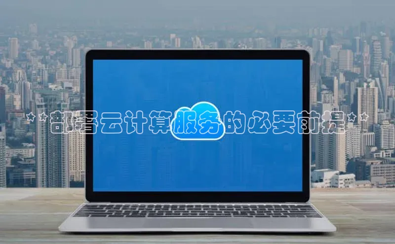 能玩加拿大28的网址江铃新能源**部署云计算服务的必要前提**